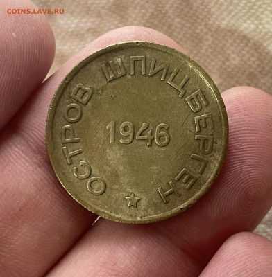 15 копеек 1946 года, Арктикуголь. до 23.02 - IMG_8523