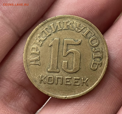 15 копеек 1946 года, Арктикуголь. до 23.02 - IMG_8524