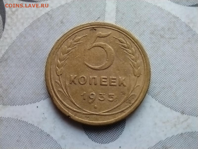 5 копеек 1935. ст.тип до 22.02.2024 - 1935