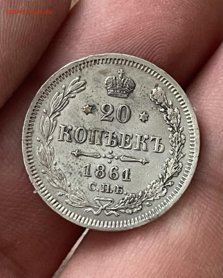 20 копеек 1861 года СПБ-ФБ. до 23.02 - IMG_8551