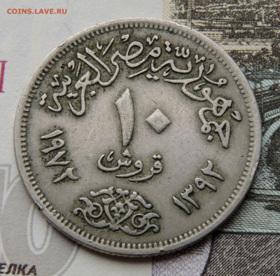 Египет 10 пиастров 1972 до 24.02.2024 - Египет 10 пиастров.JPG