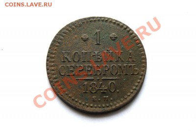 1 коп. сер. 1840 г. ЕМ до 13.01.12. в 22.00 мв - DSC03649.1