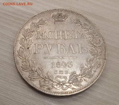 1 рубль 1843 на оценку - IMG_20240218_180146_1