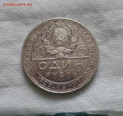 1 рубль 1924 г.(ПЛ). До 24.02.2024 в 22.00 по Москве. - IMG_6530