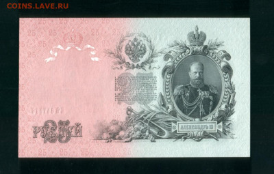 25 рублей 1909 Шипов-Чихиржин UNC - 25.1909-2