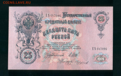 25 рублей 1909 Шипов-Чихиржин UNC - 25.1909-1