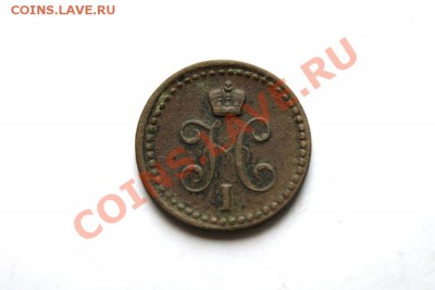 2 коп. сер. 1840 г. ЕМ до 13.01.12. в 22.00 мв - DSC03604.1