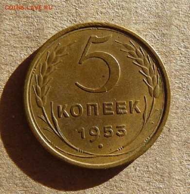 5 копеек 1953г     22.02.24г в 22:00 мск - 5 копеек 1953г