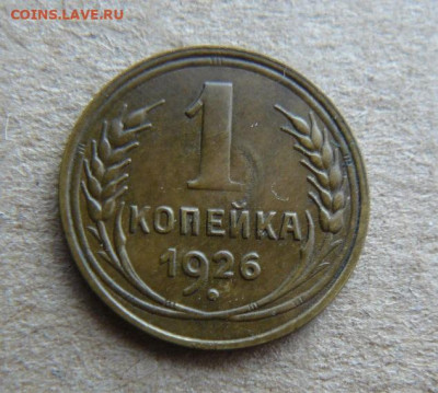 1 копейка 1926г     22.02.24г в 22:00 мск - 1к 1926г
