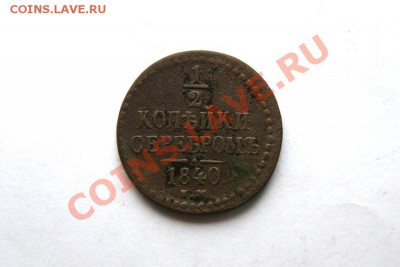 2 коп. сер. 1840 г. ЕМ до 13.01.12. в 22.00 мв - DSC03592.1