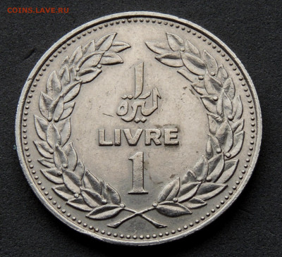 Ливан 1 ливр 1977 до 24.02.2024 - Ливан 1 ливр 1977.JPG