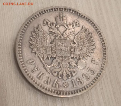 1 рубль 1893 АГ - IMG_20240218_202445