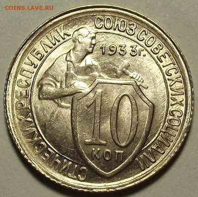 10 копеек 1933 - red32588918.JPG