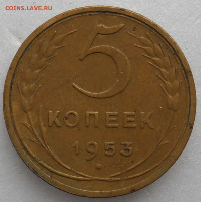 5 копеек 1953 год. АИФ шт. 3.22 А, ЯВА 5-48.6-2 А - 198
