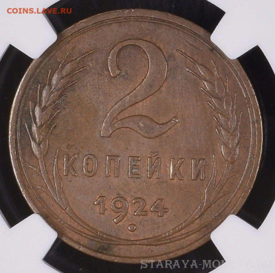 2 копейки 1924 Гладкий гурт NGC AU58BN - 2-24г-1