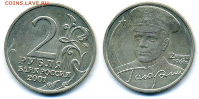2 рубля Гагарин ММД разновидности - 2pGagarinQ1