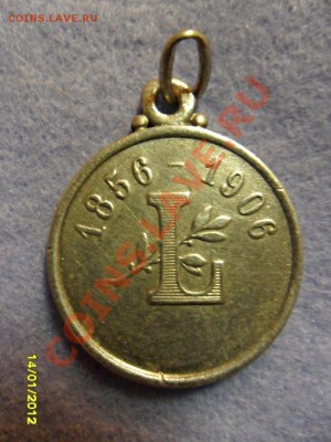 Юбилейная медаль БСМЗ 1856-1906 год.Серебро - SAM_0762.JPG