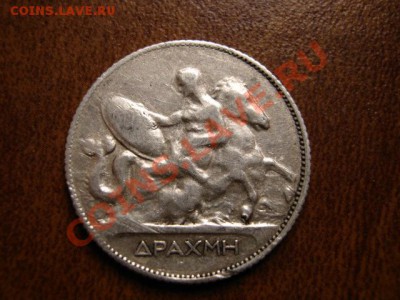 Греция 1 драхма 1910 серебро до 14.01.12 в 15.00 М - IMG_1787
