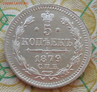 5 копеек 1879 СПБ НФ до 21.02.2024 - монеты 878