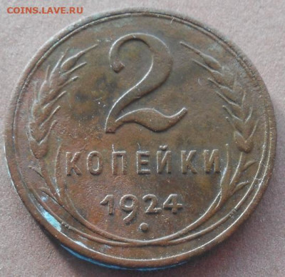 2 копейки 1924 года гладкий гурт до 21.02.2024 - монеты 881