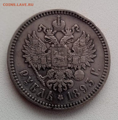 1 рубль 1893 АГ - IMG_20240219_110513