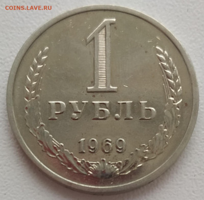 1 рубль 1969 хороший до 22.02.2024 - IMG_20240217_100853