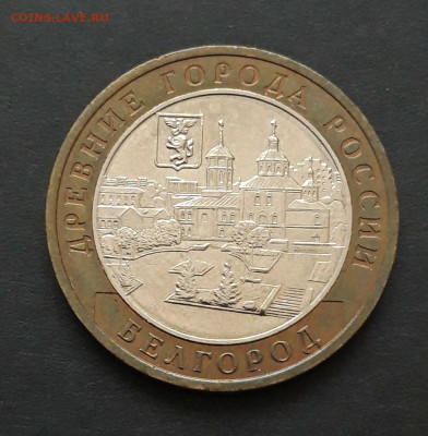 10 РУБЛЕЙ 2006г. БЕЛГОРОД. До 25.02. Н2 - 20240120_235553.JPG