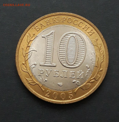 10 РУБЛЕЙ 2005г. ЛЕНИНГРАДСКАЯ. До 25.02. Н2 - 20240120_235122.JPG