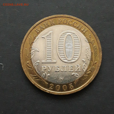 10 РУБЛЕЙ 2005г. МОСКВА. До 25.02. Н2 - 20240120_234411.JPG