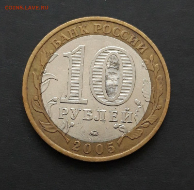 10 РУБЛЕЙ 2005г. КАЛИНИНГРАД. До 25.02. Н2 - 20240120_233233.JPG