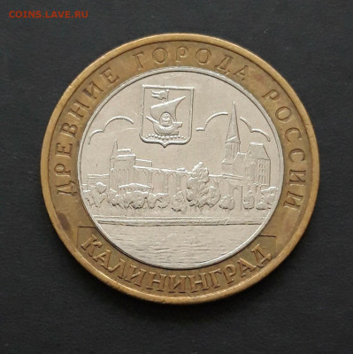 10 РУБЛЕЙ 2005г. КАЛИНИНГРАД. До 25.02. Н2 - 20240120_233225.JPG