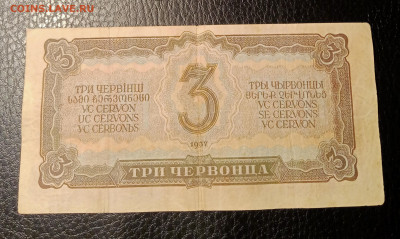 3 червонца 1937 до 24.02 22.00 - IMG_20240219_101406