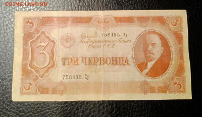 3 червонца 1937 до 24.02 22.00 - IMG_20240219_101430