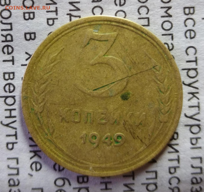 3 копейки 1949 год плоская звезда? - IMG_20240219_112551_edit_249340101717331