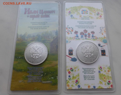 25 р., Царевич + Антошка, цвет., 2 шт., до 21.02 22-00 - P1120879.JPG