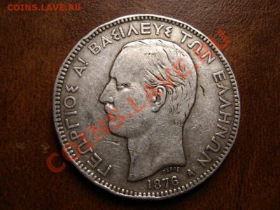 Греция 5 драхм 1876 серебро до 14.01.12 в 15.00 М - IMG_1800