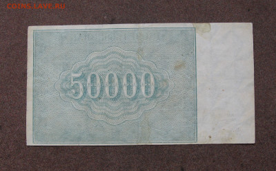 50 000 рублей 1921 г. до 22.00  25.02.24 - IMG_0194.JPG