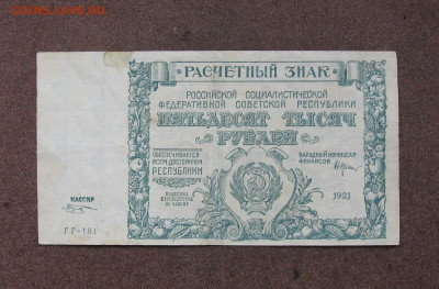 50 000 рублей 1921 г. до 22.00  25.02.24 - IMG_0193.JPG