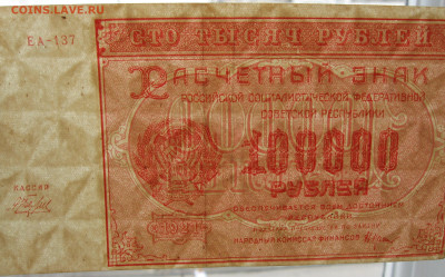 100 000 рублей 1921 г. до 22.00 25.02.24 - IMG_0200.JPG