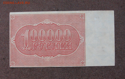 100 000 рублей 1921 г. до 22.00 25.02.24 - IMG_0196.JPG