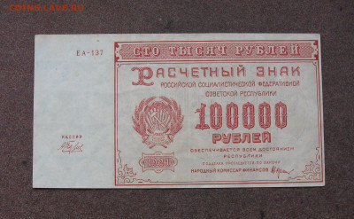 100 000 рублей 1921 г. до 22.00 25.02.24 - IMG_0195.JPG