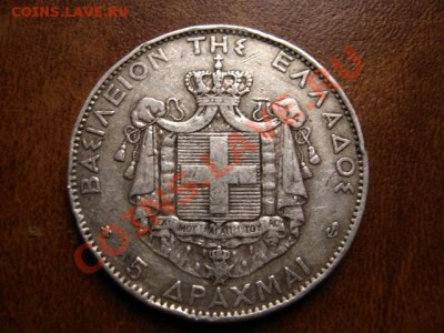 Греция 5 драхм 1876 серебро до 14.01.12 в 15.00 М - IMG_1799
