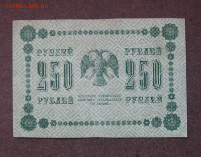 250 рублей 1918 г. до 22.00  25.02.24 - IMG_0173.JPG