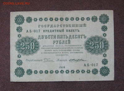 250 рублей 1918 г. до 22.00  25.02.24 - IMG_0172.JPG