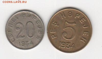 ТЫВА 5 и 20 коп.-1934г. - Рисунок (9)
