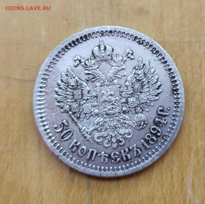 50 копеек 1894 - 20240217_101339