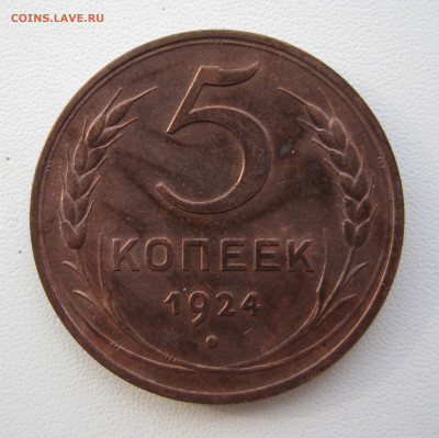 5 копеек 1924 УНЦ, до 21.00 мск 24.02.2024 - 2.3.JPG