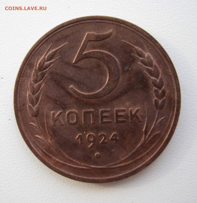 5 копеек 1924 УНЦ, до 21.00 мск 24.02.2024 - 2.1.JPG