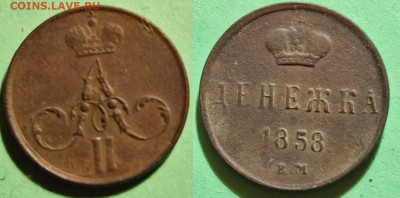 Денежка 1858 ЕМ до 23.02.24 22.00 - m22