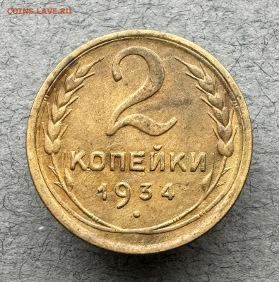 2 копейки 1934 г. до 23.02.2024 г. 22:00 по мскв. - IMG_9951